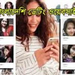 বাংলাদেশী অনলাইন ডেটিং ওয়েবসাইট-Dating website bangladesh 2021