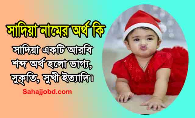 সাদিয়া নামের অর্থ কি