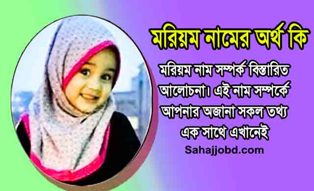 মরিয়ম নামের অর্থ কি