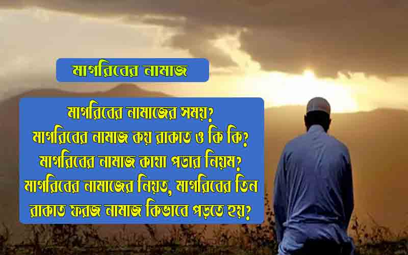 মাগরিবের নামাজের শেষ সময়