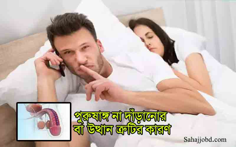 পুরুষাঙ্গ না দাঁড়ানোর কারণ