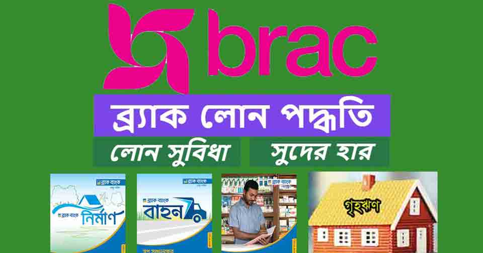 ব্র্যাক ব্যাংক লোন সুবিধা সুদের হার