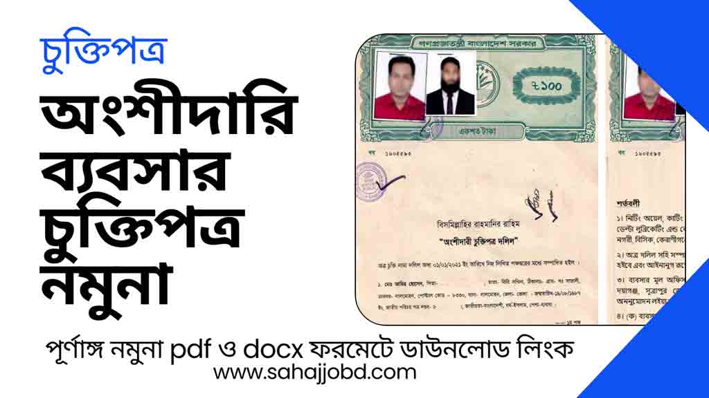 অংশীদারি ব্যবসার চুক্তিপত্র নমুনা pdf