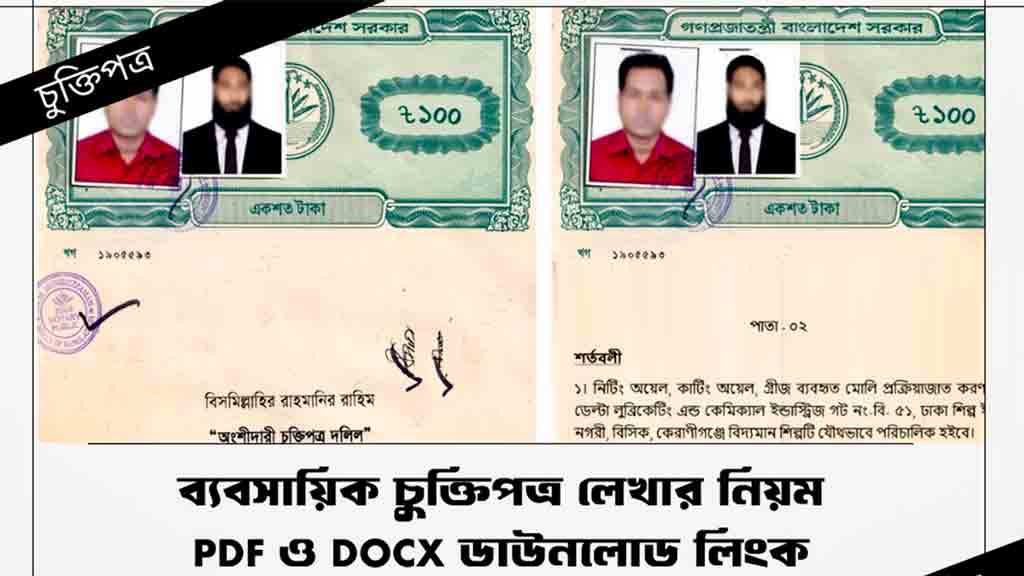 ব্যবসায়িক চুক্তিপত্র লেখার নিয়ম PDF