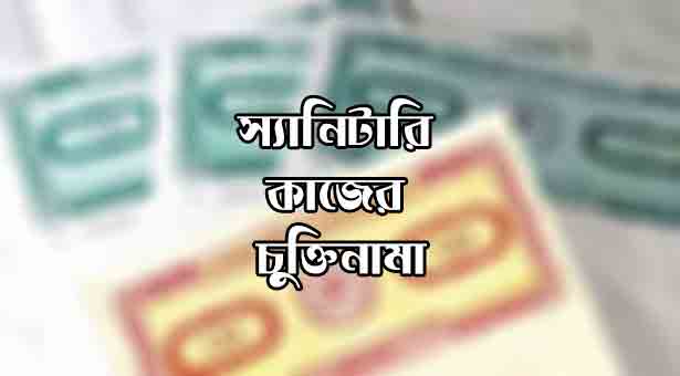 স্যানিটারি কাজের চুক্তিনামা ২০২৫