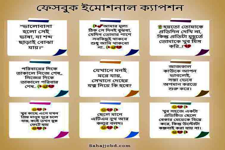 ফেসবুক ইমোশনাল ক্যাপশন
