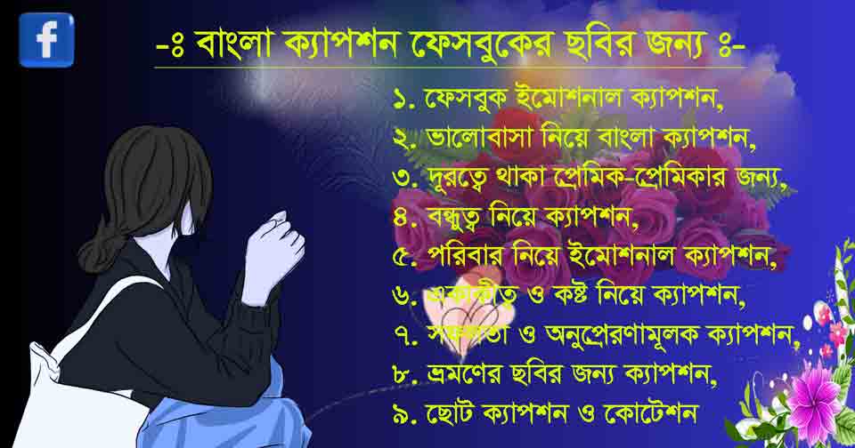 বাংলা ক্যাপশন ফেসবুকের ছবির জন্য