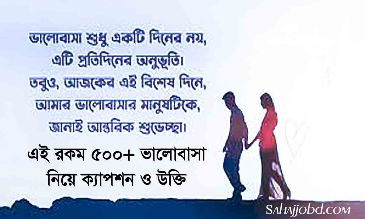 ভালোবাসা নিয়ে ক্যাপশন ও উক্তি