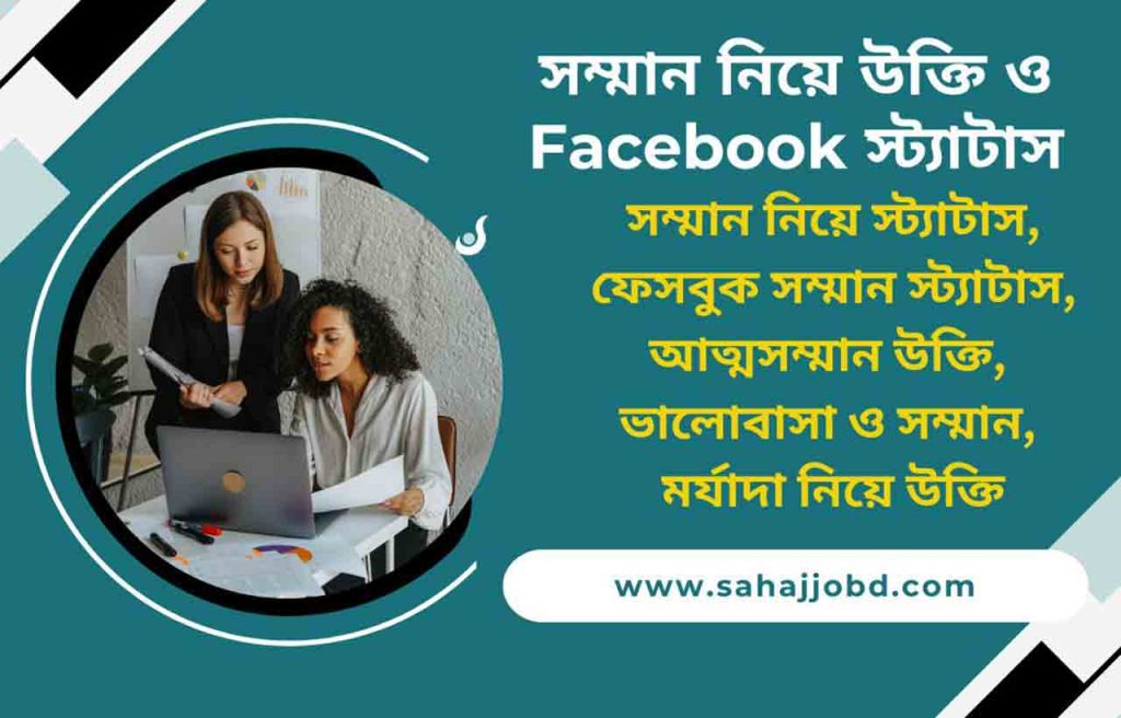 সম্মান নিয়ে উক্তি ও Facebook স্ট্যাটাস