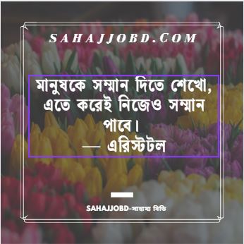 সম্মান নিয়ে উক্তি ও Facebook স্ট্যাটাস