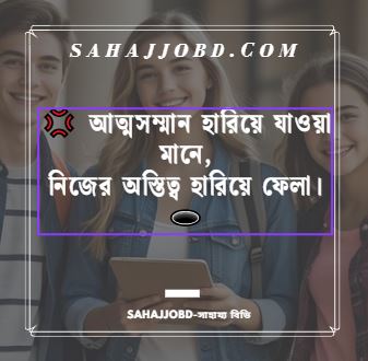 সম্মান নিয়ে উক্তি ও Facebook স্ট্যাটাস