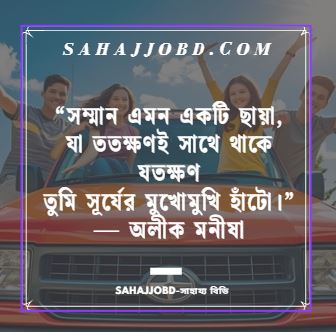 সম্মান নিয়ে উক্তি ও Facebook স্ট্যাটাস