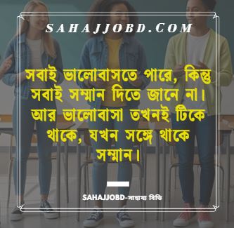 সম্মান নিয়ে উক্তি ও Facebook স্ট্যাটাস