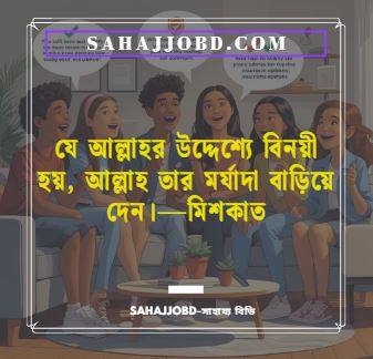 সম্মান নিয়ে উক্তি ও Facebook স্ট্যাটাস